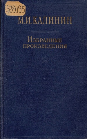 Обложка электронного документа Избранные произведения: в 4 томах <br/> Т. 1. 1917-1925 гг.