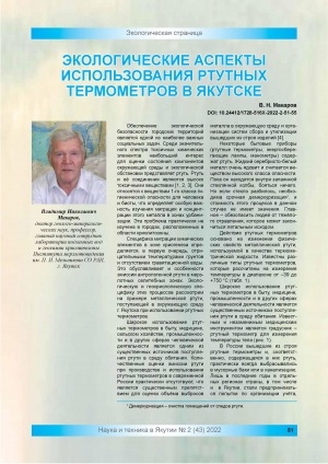 Обложка Электронного документа: Экологические аспекты использования ртутных термометров в Якутске
