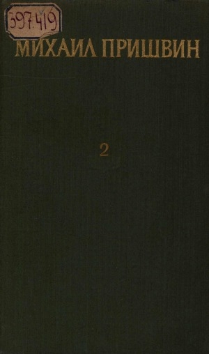 Обложка Электронного документа: Избранные произведения: в 2 томах <br/> Т. 2. Путешествия