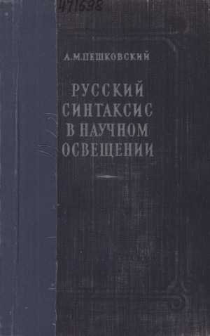 Обложка Электронного документа: Русский синтаксис в научном освещении