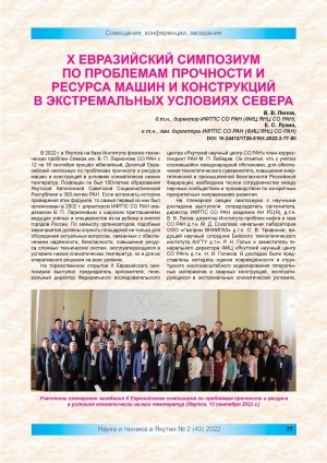 Обложка Электронного документа: X Евразийский симпозиум по проблемам прочности и ресурса машин и конструкций в экстремальных условиях Севера