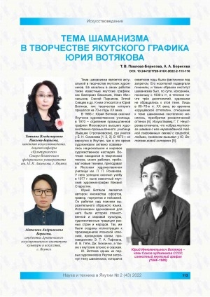 Обложка Электронного документа: Тема шаманизмa в творчестве якутского графика Юрия Вотякова