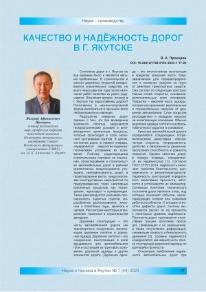 Обложка электронного документа Качество и надёжность дорог в г. Якутске