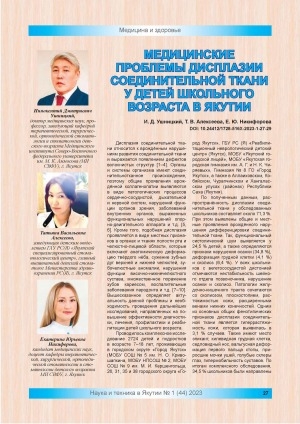 Обложка Электронного документа: Медицинские проблемы дисплазии соединительной ткани у детей школьного возраста в Якутии