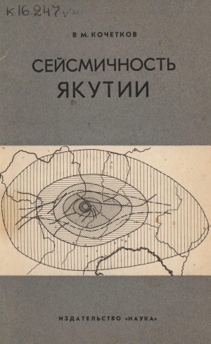 Обложка Электронного документа: Сейсмичность Якутии