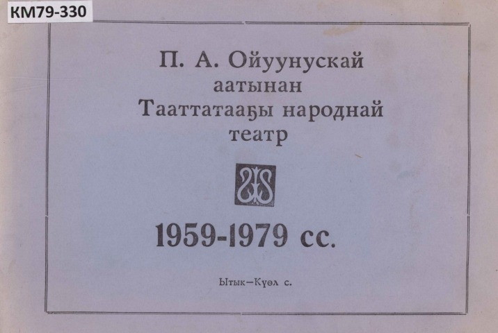 Обложка электронного документа П. А. Ойуунускай аатынан Таатта народнай театра, 1959 - 1979 сс.
