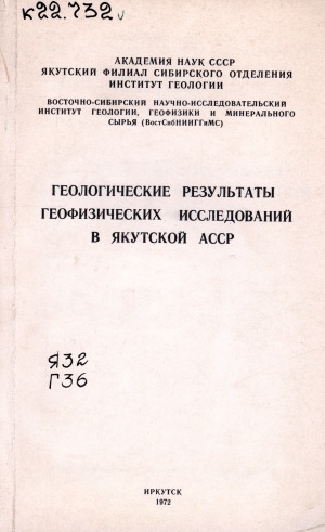 Обложка электронного документа Геологические результаты геофизических исследований в Якутской АССР: (тематический сборник)