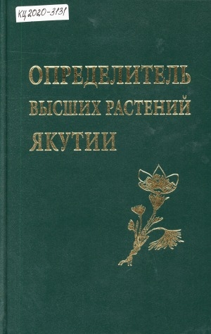 Обложка электронного документа Определитель высших растений Якутии