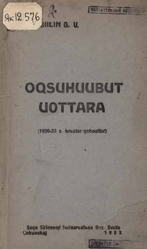 Обложка электронного документа Охсуһуубут уоттара: (1930-33 с. ырыалар-хоһооннор)