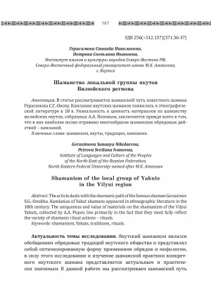 Обложка электронного документа Шаманство локальной группы якутов Вилюйского региона <br>Shamanism of the local group of Yakutsin the Vilyui region