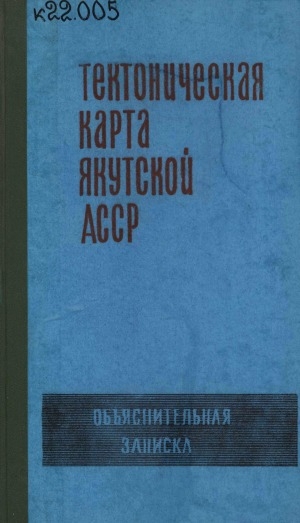 Обложка Электронного документа: Тектоническая карта Якутской АССР: масштаб 1:2500000. (объяснительная записка)