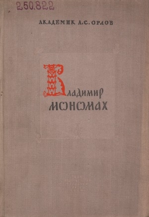 Обложка Электронного документа: Владимир Мономах
