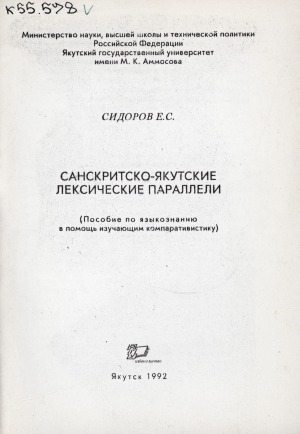 Обложка электронного документа Санскритско-якутские лексические параллели: (пособие по языкознанию в помощь изучающим компаративистику)
