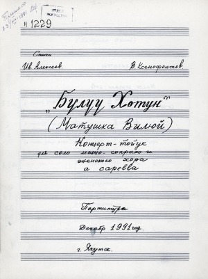 Обложка Электронного документа: Бүлүү Хотун = Матушка Вилюй : концерт- тойук для соло меццо-сопрано и женского хора a capella