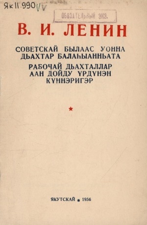 Обложка Электронного документа: Советскай былаас уонна дьахтар балаһыанньата; Рабочай дьахталлар Аан дойду үрдүнэн күннэригэр