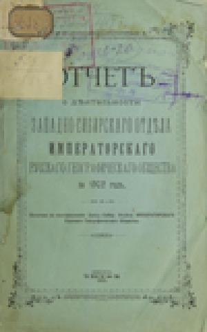 Обложка электронного документа Отчет Западно-Сибирского отдела Русского географического общества за 1902 год