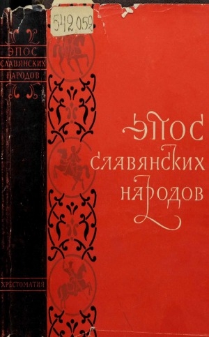 Обложка Электронного документа: Эпос славянских народов: хрестоматия