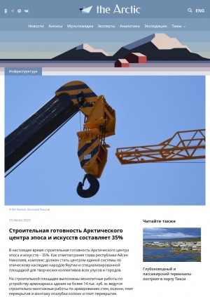 Обложка Электронного документа: Строительная готовность Арктического центра эпоса и искусств составляет 35%