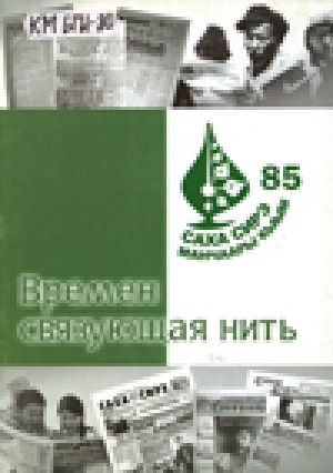 Обложка электронного документа Времен связующая нить: "Саха сирэ", "Манчаары", "Кыым" - 85