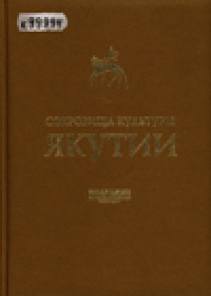Обложка электронного документа Сокровища культуры Якутии