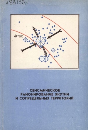 Обложка Электронного документа: Сейсмическое районирование Якутии и сопредельных территорий: Сборник статей