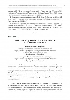 Обложка Электронного документа: Изучение трудовых мотивов работников АО "Саханефтегазсбыт"