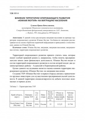 Обложка электронного документа Влияние территории опережающего развития "Южная Якутия" на миграцию населения