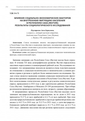 Обложка электронного документа Влияние социально-экономических факторов на внутреннюю миграцию населения в Республике Саха (Якутия): результаты социологического исследования
