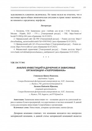 Обложка электронного документа Анализ инвестиций в дочерние и зависимые организации "Газпромбанка"