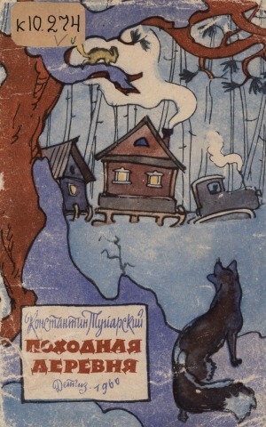 Обложка электронного документа Походная деревня: стихи. перевод с якутского. для младшего возраста