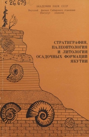 Обложка Электронного документа: Стратиграфия, палеонтология и литология осадочных формаций Якутии