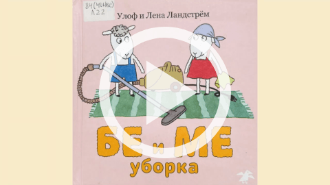 Обложка Электронного документа: "Бе и Ме" уборка: [видеозапись]