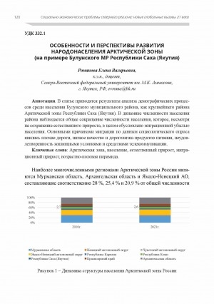 Обложка электронного документа Особенности и перспективы развития народонаселения Арктической зоны (на примере Булунского МР Республики Саха (Якутия)