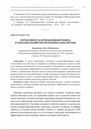Обложка Электронного документа: Интенсивность использования земель в сельском хозяйстве Республики Саха (Якутия)