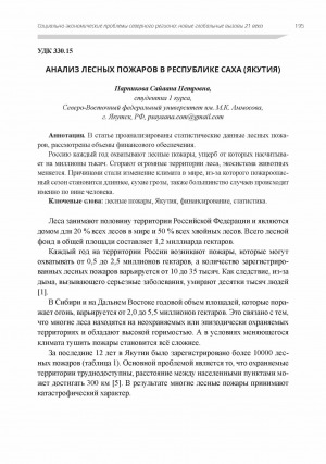 Обложка электронного документа Анализ лесных пожаров в Республике Саха (Якутия)