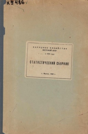 Обложка электронного документа Народное хозяйство Якутской АССР в 1958 году: статистический сборник