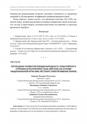 Обложка Электронного документа: Потенциал развития международного событийного туризма в Республике Саха (Якутия) на основе национальной игры мас-рестлинг (перетягивание палки)