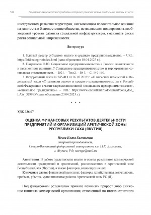 Обложка электронного документа Оценка финансовых результатов деятельности предприятий и организаций Арктической зоны Республики Саха (Якутия)