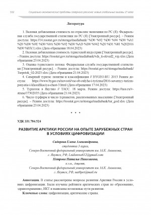 Обложка электронного документа Развитие Арктики России на опыте зарубежных стран в условиях цифровизации