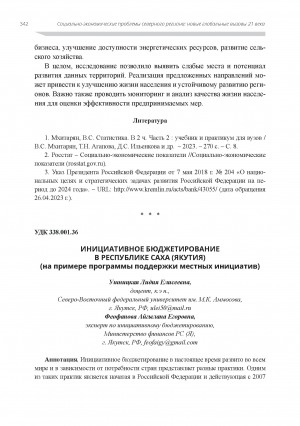 Обложка Электронного документа: Инициативное бюджетирование в Республике Саха (Якутия): (на примере программы поддержки местных инициатив)