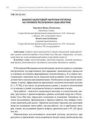 Обложка электронного документа Анализ налоговой нагрузки региона на примере Республики Саха (Якутия)
