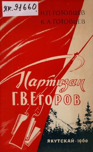 Обложка электронного документа Партизан Г. В. Егоров