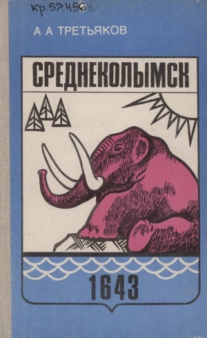 Обложка Электронного документа: Среднеколымск: исторический очерк