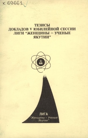 Обложка электронного документа Тезисы докладов V юбилейной сессии Лиги "Женщины - ученые Якутии": 2-3 марта 2000 г.