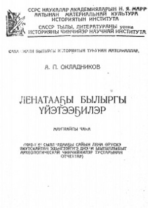 Обложка Электронного документа: Ленские древности = Ленатааҕы былыргы үйэтээҕилэр <br/>Отчет об археологических исследованиях в низовьях реки Лены (Якутск-Жиганск) в 1942-1943 гг.