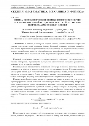 Обложка Электронного документа: Оценка систематической ошибки измерения энергии космических лучей по данным якутской установки широких атмосферных ливней