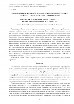 Обложка Электронного документа: Метод матриц переноса для определения оптических свойств тонкопленочных материалов