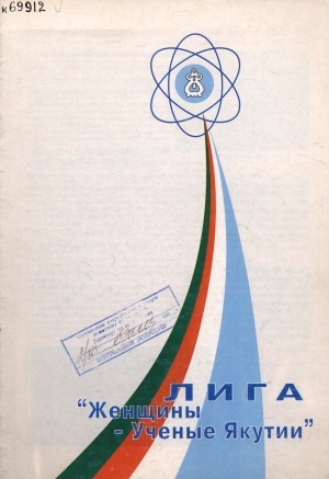 Обложка электронного документа Лига "Женщины - ученые Якутии"