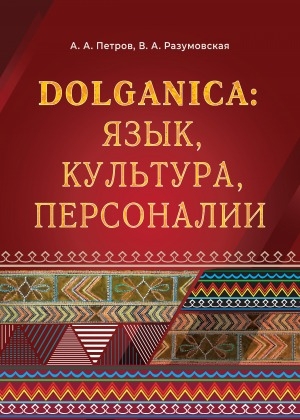 Обложка электронного документа DOLGANICA: язык, культура, персоналии