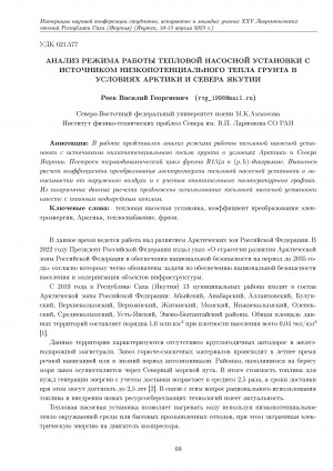 Обложка Электронного документа: Анализ режима работы тепловой насосной установки с источником низкопотенциального тепла грунта в условиях Арктики и Севера Якутии
